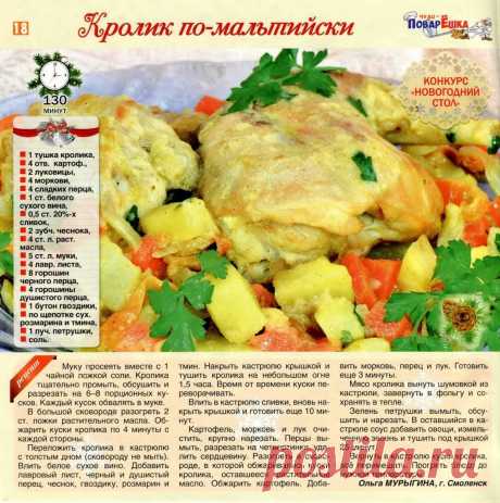 Кролик по-мальтийски