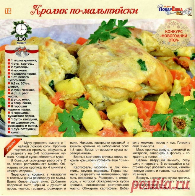 Кролик по-мальтийски