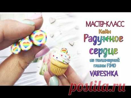 Мастер-класс: Кейн "Радужное сердце" из полимерной глины FIMO/polymer clay tutorial