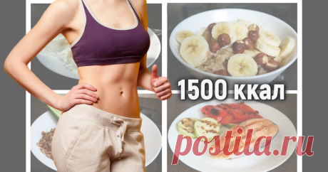 Вкусное и полезное меню на 1500 Ккал для худеющих Вердикт моего бывшего диетолога – употребляйте не более 1500 Ккал в сутки, иначе никогда не похудеете. Позже я узнала, что этого условия мало, но к то