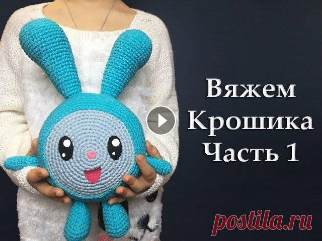 Мастер класс вязание  Крошика (Малышарики) крючком в технике амигуруми.  Часть1 подробный мастер класс по вязанию малышарика Крошика в технике амигуруми. в этом видео показано как вязать голову малышарика, как оформить личико и сд...