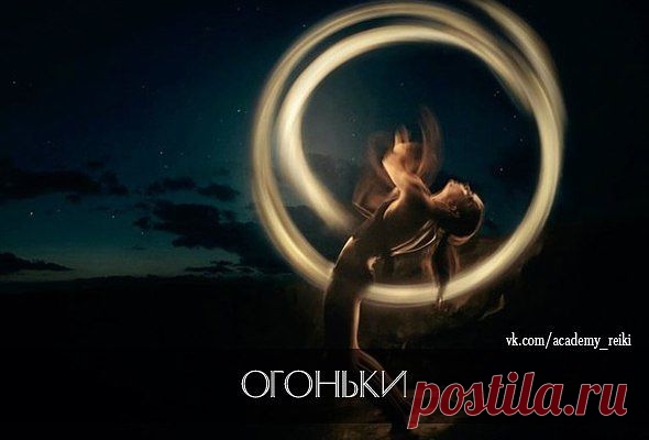 ОГОНЬКИ