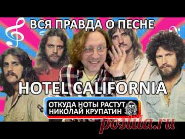 Eagles - Hotel California / Вся правда о песне!