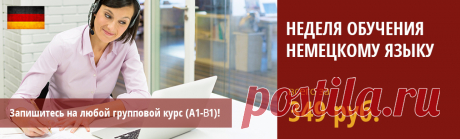 Уровень немецкий B1 - что нужно знать на экзамене для Гёте-сертификата