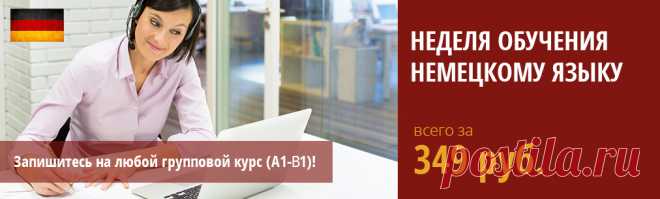 Уровень немецкий B1 - что нужно знать на экзамене для Гёте-сертификата