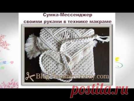 Сумка в технике макраме своими руками - YouTube Бельевой шнур  х/б хлопковый, толщиной 4 мм., покупала в интернете. Всего на такую сумку ушло приблизительно 160 метров шнура. 1,91 грн. за один метр. = 305,6