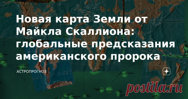 Новая карта Земли от Майкла Скаллиона: глобальные предсказания американского пророка Американцы просто боготворят Эдгара Кейси, великого спящего пророка. Но от него почти не отстаёт в своей популярности Майкл Скаллион, современный футуролог, писатель и предсказатель. А прославился он тем, что в своих видениях видел природные катаклизмы невероятной разрушительной силы и космические катастрофы, которые навсегда изменят привычную нам карту Земли. Скаллион составил новые карты...