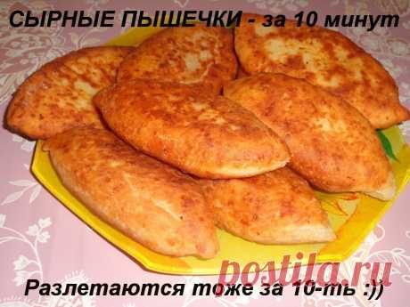 СЫРНЫЕ ПЫШЕЧКИ - за 10 минут ( разлетаются тоже за 10-ть )))))