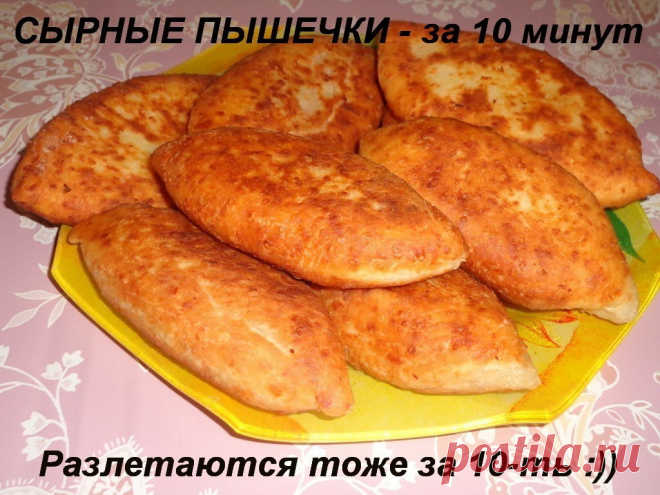 СЫРНЫЕ ПЫШЕЧКИ - за 10 минут ( разлетаются тоже за 10-ть )))))