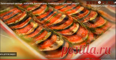 баклажаны, кабачки, помидоры, запеченные в духовке
