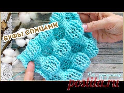 Объёмный узор спицами Буфы для снуда шарфа кардигана свитера