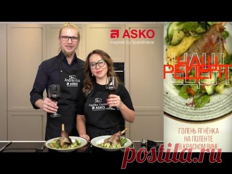 Голень ягненка с палентой от Андрея Костюченко. АSKO | Анжелика Гарусова
