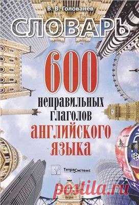 Отличные пособия для изучения английского языка!
Добавляйте себе!

1. Словарь 600 неправильных глаголов английского языка
2. Таблицы и рисунки по английскому языку
Показать полностью…