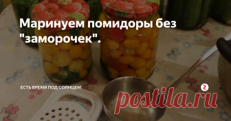 Маринуем помидоры без 