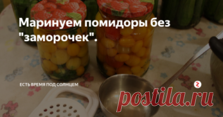 Маринуем помидоры без "заморочек". Не нужно кипятить или стерилизовать банки. Этот простой способ называется- метод двойной заливки.
