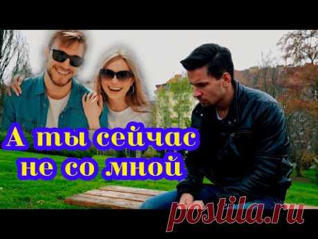 Новинка 2021 Сергей Одинцов - А ты сейчас не со мной