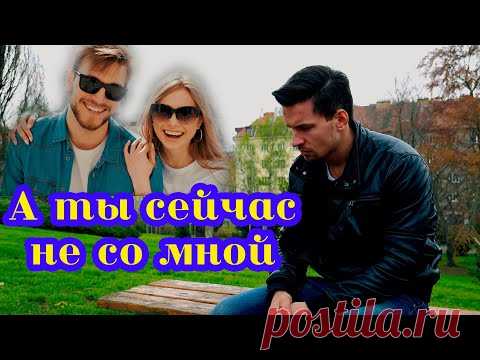 Новинка 2021 Сергей Одинцов - А ты сейчас не со мной