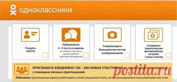 👥 Короткая памятка о работе в Одноклассниках, чтобы 🐝 раскрутить бизнес группу и !! увеличить продажи на 15%