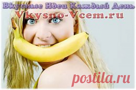 Похудели на бананах. Диетологами был проведен интересный кулинарный эксперимент, вкусный результат которого может помочь сбросить «пышечкам» несколько килограмм. Причем, без вреда для нервов и здоровья.