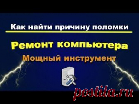 Как найти причину сбоя в Windows