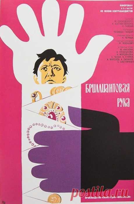 Режиссер: Леонид Гайдай
В ролях: Юрий Никулин, Андрей Миронов, Анатолий Папанов, Нина Гребешкова, Станислав Чекан, Владимир Гуляев, Нонна Мордюкова, Светлана Светличная, Роман Филиппов, Григорий Шпигель | Смотреть онлайн фильм Бриллиантовая рука (1968) — рецензии, отзывы -  кино Бриллиантовая рука в хорошем качестве (HD, HQ, HR) без регистрации - кадры из фильма - Афиша Mail.Ru