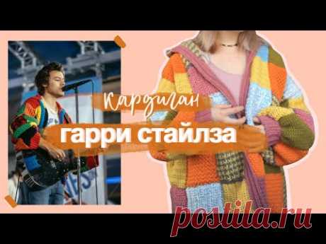 ВЯЖУ КАРДИГАН ГАРРИ СТАЙЛЗА КРЮЧКОМ