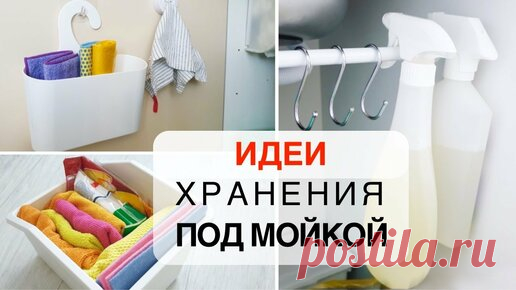 Как организовать хранение на кухне ПОД РАКОВИНОЙ / Порядок под кухонной мойкой