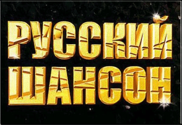 Русский шансон
