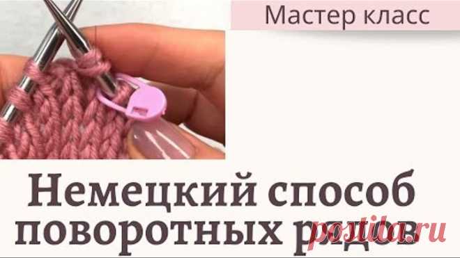 Немецкий способ вывязывания поворотных рядов ( укороченных или удлиненных). Мастер класс. Вязание.