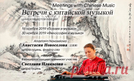 Цикл концертов-лекций, посвящённый взаимосвязи китайской музыки и китайской живописи, поэзии, философии | Клуб восточной культуры &quot;Две империи&quot;