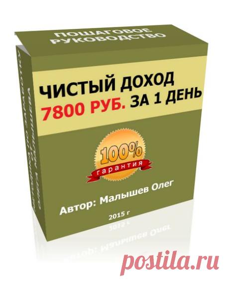ЧИСТЫЙ ДОХОД 7800 РУБ. ЗА 1 ДЕНЬ
 Без продаж.Без звонков. Без сайта 
 Вечный заработок.