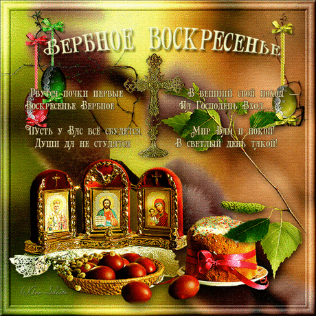 ЛОМАЛА ВЕРБУ ДЕТВОРА … 

И снег. И талая вода. 
На тонких ветках почки-свечи. 
Они казались мне тогда
Глазами маленьких овечек.

Я детским сердцем слышал стон
Судьбы не вербной – человечьей. 
Я знал уже: Христос рождён
В простом хлеву с теплом овечьим. 

Года стадами вдаль бегут. 
Давно я вербу не ломаю. 
Я всё живое берегу. 
Цветы напрасно не срываю. 
И даже уток не стреляю. 
Прощаю подлости врагу. 

…И к вашей милости взываю!