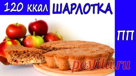 Что может быть проще, взбить яйца и добавить муку!Низкокалорийная пп шарлотка! | Лена ПП Кондитер | Дзен