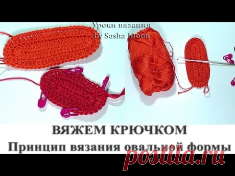 При вязании крючком очень часто требуются фрагменты овальной формы. Они используются как донышко для сумочки, ступня для пинетки или деталь игрушки. Также овальными могут быть мочалки, салфетки, коврики, подставки под кастрюли. Но как же вязать овалы крючком?

Для этого необходимо мысленно разделить его на три части: два полукруга и прямоугольник. Таким образом, при создании этой детали следует придерживаться правил вывязывания круга и прямоугольника — прямой участок выполнять без прибавлений,