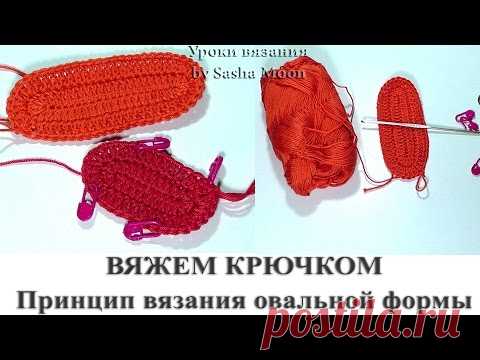 При вязании крючком очень часто требуются фрагменты овальной формы. Они используются как донышко для сумочки, ступня для пинетки или деталь игрушки. Также овальными могут быть мочалки, салфетки, коврики, подставки под кастрюли. Но как же вязать овалы крючком?

Для этого необходимо мысленно разделить его на три части: два полукруга и прямоугольник. Таким образом, при создании этой детали следует придерживаться правил вывязывания круга и прямоугольника — прямой участок выполнять без прибавлений,