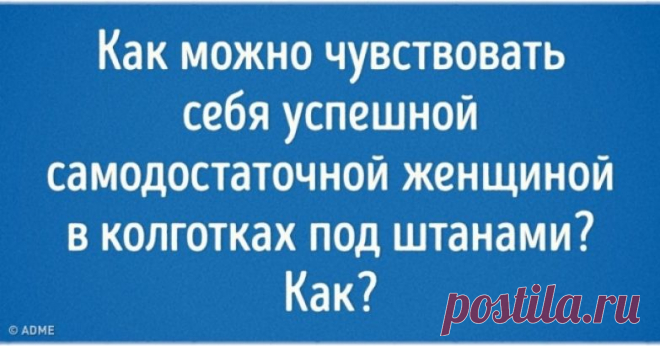 15 открыток о женщинах, с которыми точно не соскучишься