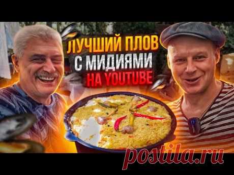 ПЛОВ с мидиями. Лучший рецепт на YouTube!!! Привоз Одесса