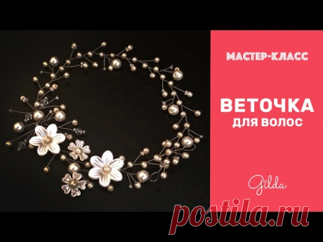 Свадебное украшение для волос. Веточка для прически невесты. Мастер-класс - влог Gilda