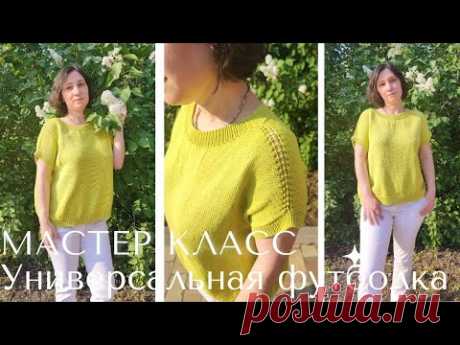 Подробный Мастер-класс по универсальной, базовой футболке на все случаи жизни/ 2-я часть