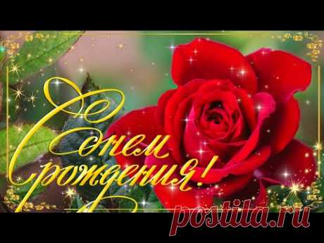 Музыкальная открытка С ДНЕМ РОЖДЕНИЯ! Шикарное Поздравление! Говорящая открытка C ДНЕМ РОЖДЕНИЯ!
