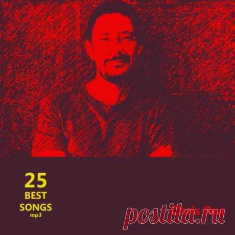 Chris Rea - 25 Best Songs (Mp3) Chris Rea (Крис Ри) на сегодняшний день является одним из немногих харизматичных исполнителей, которому удалось на протяжении многих лет раскрывать все новые творческие грани, не теряя свою аутентичность. И в последние годы музыкант испытывает невероятное творческое вдохновение, которое помогает