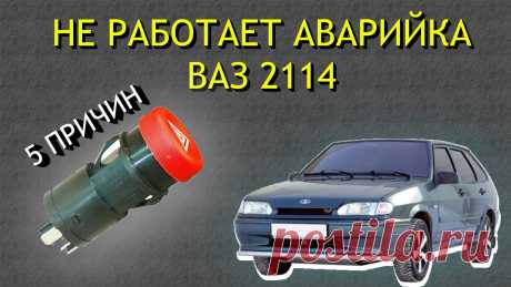 5 причин почему не работает аварийка Ваз 2114
Привет, друзья! Я езжу на ВАЗ 2114 уже не первый год. Эта машина для меня как старый друг: иногда капризничает, но всегда прощает мои ошибки. Однако недавно случилось то, что заставило меня по-настоящему занервничать — перестала работать аварийная сигнализация. Представьте: вы паркуетесь на оживленной улице, включаете «аварийку», а она молчит.