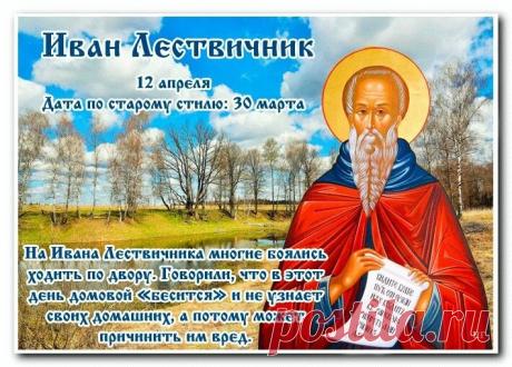 "С днем Иоанна Лествичника!
Желаю к Богу восхождения,
Сквозь труд и пост, как из учебника,
Найти духовное спасение. Открытки на Иван Лествичник!"