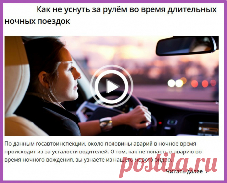 Как не уснуть за рулём во время длительных ночных поездок.
