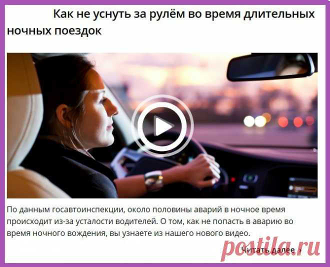 Как не уснуть за рулём во время длительных ночных поездок.