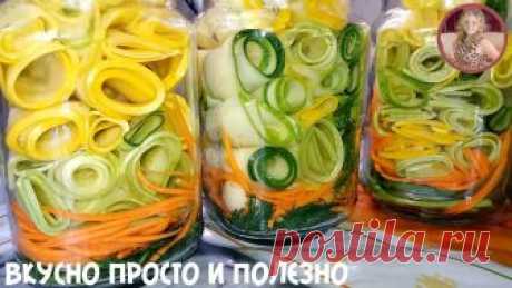 Маринованные хрустящие кабачки на зиму. Все поражены как это красиво и вкусно! Обязательно приготовьте!
