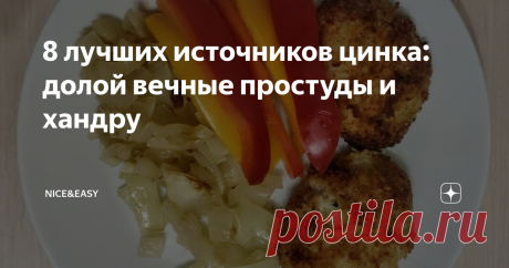 8 лучших источников цинка: долой вечные простуды и хандру Не хватает цинка - иммунитет слабый, стрессоустойчивость нулевая, кожа не такая чистая и свежая, как хотелось бы, сон и уровень энергии "на троечку".