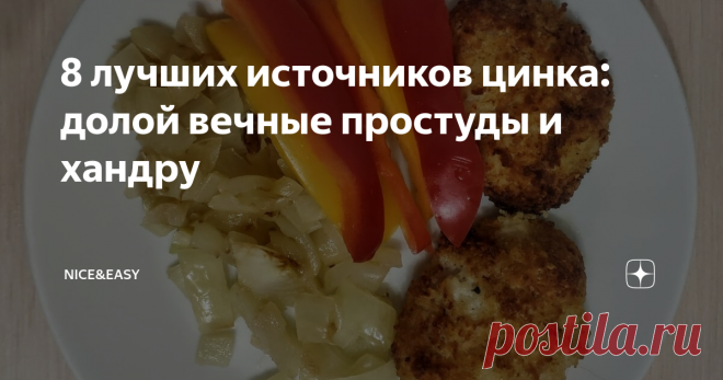 8 лучших источников цинка: долой вечные простуды и хандру Не хватает цинка - иммунитет слабый, стрессоустойчивость нулевая, кожа не такая чистая и свежая, как хотелось бы, сон и уровень энергии 