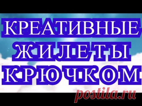 Креативные жилеты крючком - обзор идей + МК в описании