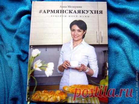 👌 Книга рецептов Армянская кухня. Отзыв, увлечения и хобби Чем привлекла меня эта книга? Думаю, прежде всего — уютом, веющим от ее страниц.  Признаться честно, я всегда немного скептически относилась к разного вида кулинарным изданиям. А в...